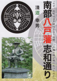 南部八戸藩志和通り―「なぜ、志和は江戸時代２０７年間、八戸藩の飛び地になったのか」