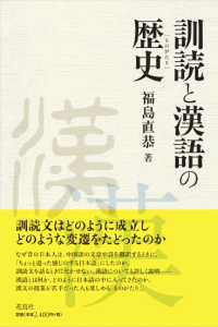 訓読と漢語の歴史（ものがたり）