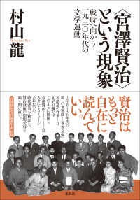 “宮澤賢治”という現象―戦時へ向かう一九三〇年代の文学運動