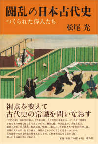 闘乱の日本古代史 - つくられた偉人たち