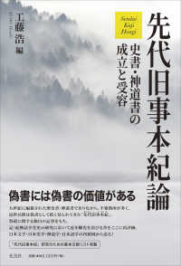 先代旧事本紀論 - 史書・神道書の成立と受容