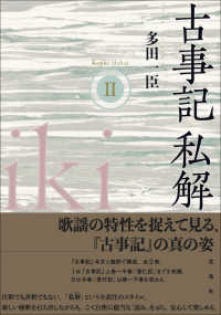 古事記私解 〈２〉