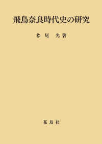 飛鳥奈良時代史の研究