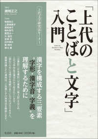 上代文学研究法セミナー<br> 「上代のことばと文字」入門―上代文学研究法セミナー