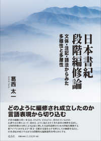 日本書紀段階編修論―文体・注記・語法からみた多様性と多層性