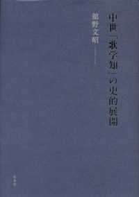 中世「歌学知」の史的展開 / 舘野 文昭【著】 - 紀伊國屋書店 中世「歌学知」の史的展開 / 舘野 文昭【著】 - 紀伊國屋書店