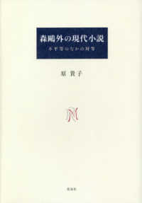 森〓外の現代小説―不平等のなかの対等