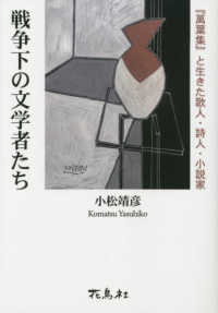 戦争下の文学者たち - 『萬葉集』と生きた歌人・詩人・小説家