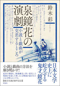 泉鏡花の演劇 - 小説と戯曲が交差するところ