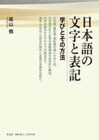 日本語の文字と表記―学びとその方法