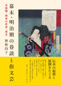 幕末・明治期の巷談と俗文芸 - 女盗賊・如来の化身・烈女