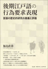 後期江戸語の行為要求表現 - 言語の歴史的研究の意義と評価