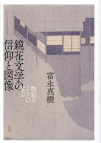 鏡花文学の信仰と図像 - 物語ることへの意志