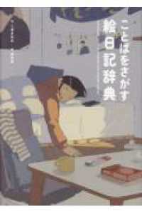 ことばをさがす絵日記辞典 ＹＵＥＩＳＨＡ　ＤＩＣＴＩＯＮＡＲＹ
