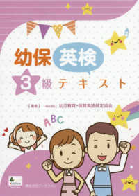 幼児教育・保育英語検定（幼保英検）３級テキスト