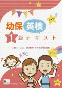 幼保英検１級テキスト - 幼児教育・保育英語検定