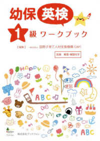 幼保英検1級ワ－クブック / 国際子育て人材支援機構【編