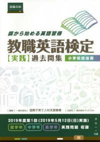 教職英語検定実践過去問集小学校担当用 - 師から始める英語習得