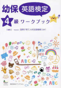 幼保英語検定４級ワークブック