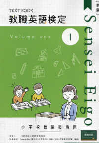 教職英語検定小学校担当用テキスト 〈第１巻〉 （新版）