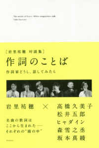 作詞のことば - 作詞家どうし、話してみたら