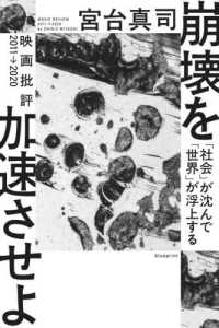 崩壊を加速させよ―「社会」が沈んで「世界」が浮上する　映画批評２０１１→２０２０