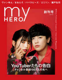 ｍｙ　ＨＥＲＯ 〈ｖｏｌ．０１　創刊号〉 - ＹｏｕＴｕｂｅｒたちの告白　チャンネル登録１００万