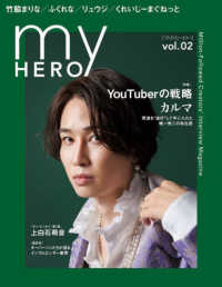 ｍｙ　ＨＥＲＯ 〈ｖｏｌ．０２〉 特集：ＹｏｕＴｕｂｅｒの戦略