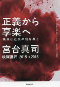 正義から享楽へ―映画は近代の幻を暴く　映画批評２０１５→２０１６