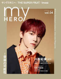 ｍｙ　ＨＥＲＯ 〈ｖｏｌ．０４〉 特集：音楽の可能性
