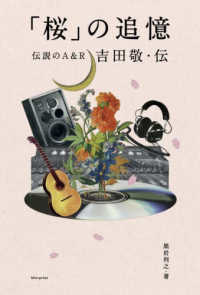 「桜」の追憶―伝説のＡ＆Ｒ吉田敬・伝