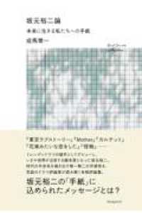 坂元裕二論　未来に生きる私たちへの手紙