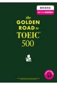 ｔｈｅ　ＧＯＬＤＥＮ　ＲＯＡＤ　ｔｏ　ＴＯＥＩＣ（Ｒ）　５００