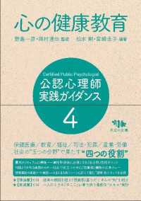 公認心理師実践ガイダンス<br> 公認心理師実践ガイダンス〈４〉心の健康教育