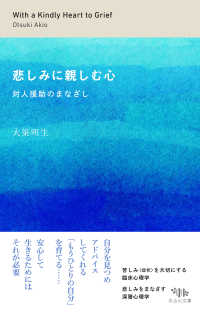 悲しみに親しむ心 - 対人援助のまなざし