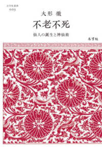 不老不死 - 仙人の誕生と神仙術 志学社選書