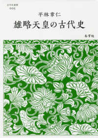 志学社選書<br> 雄略天皇の古代史