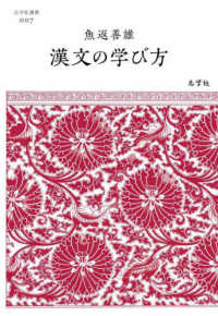 志学社選書<br> 漢文の学び方