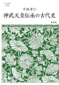 神武天皇伝承の古代史 志学社選書