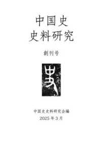 中国史史料研究 〈第１号〉