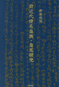 前近代傍系皇族・皇胤研究