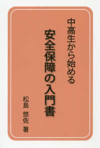 中高生から始める安全保障の入門書