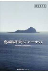 島嶼研究ジャーナル 〈第９巻１号〉