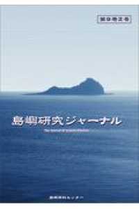 島嶼研究ジャーナル 〈第９巻２号〉