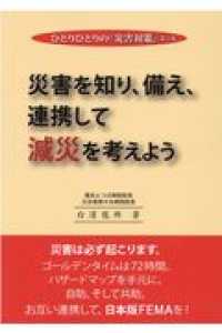 災害をしる 学校では教えてくれない大切なこと(32)災害を知る (学校では教え