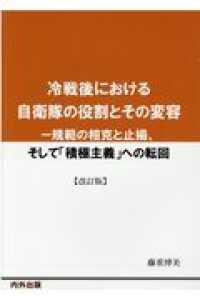 冷戦後における自衛隊の役割とその変容 - 規範の相克と止揚、そして「積極主義」への転回 （改訂版）