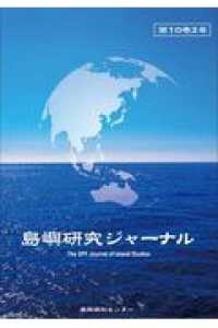 島嶼研究ジャーナル 〈第１０巻２号〉