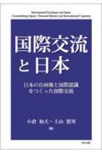 国際交流と日本 - 日本の自画像と国際認識をつくった国際交流