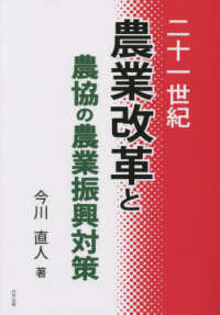 二十一世紀農業改革と農協の農業振興対策