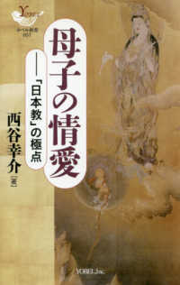 母子の情愛 - 「日本教」の極点 ＹＯＢＥＬ新書